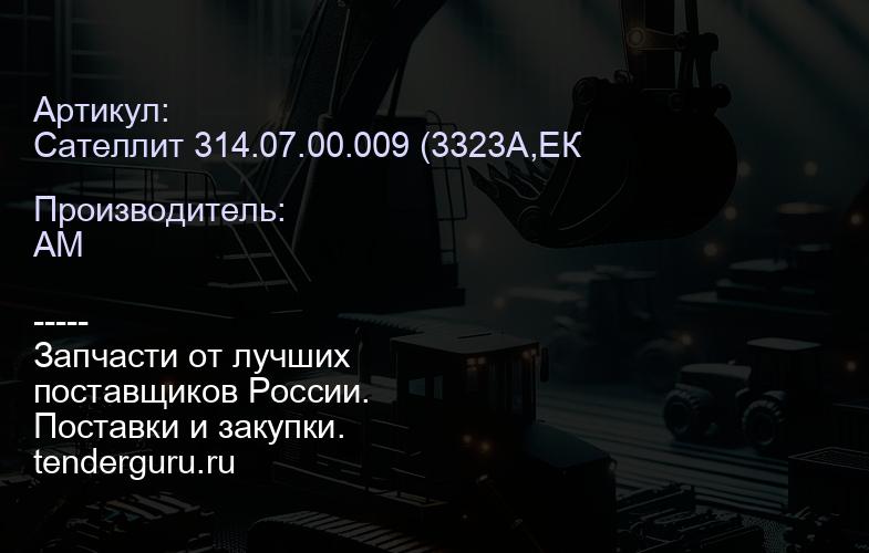 Сателлит 314.07.00.009 (3323А,ЕК-12,14) 314.07.00.009 | купить запчасти